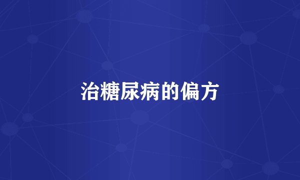 治糖尿病的偏方