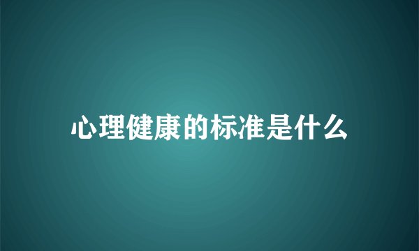 心理健康的标准是什么