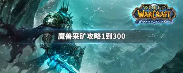 魔兽采矿攻略1到300