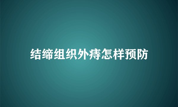 结缔组织外痔怎样预防