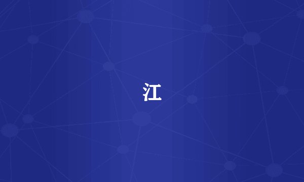 江