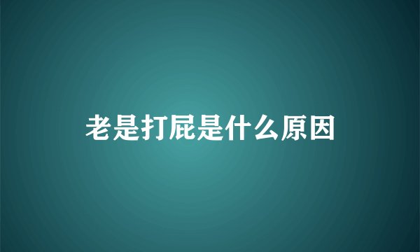 老是打屁是什么原因