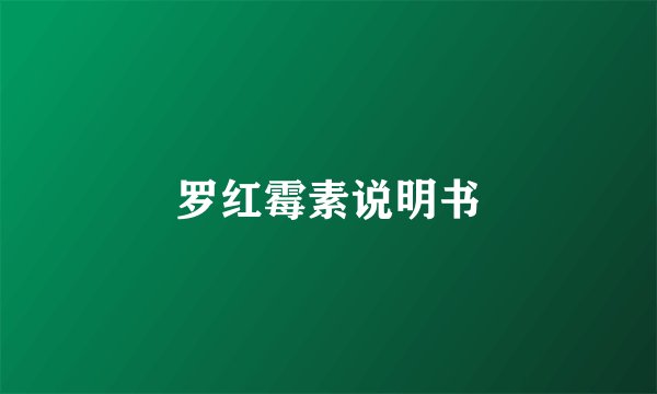 罗红霉素说明书