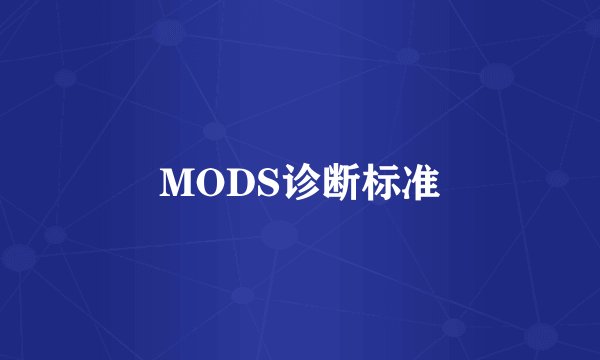 MODS诊断标准