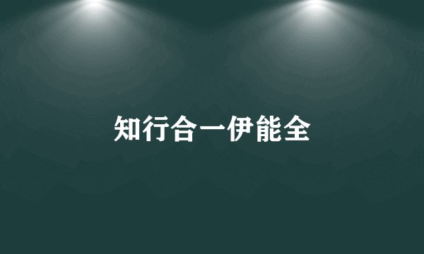 知行合一伊能全