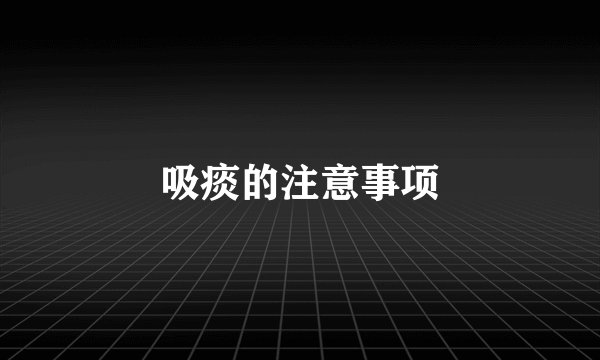吸痰的注意事项