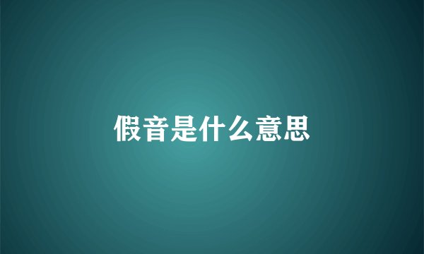 假音是什么意思