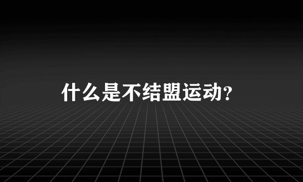 什么是不结盟运动？