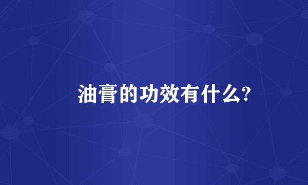 焗油膏的功效有什么?