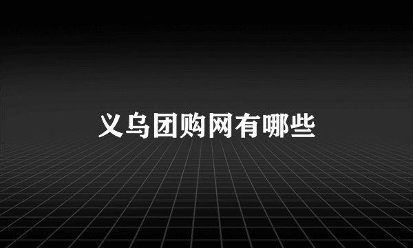 义乌团购网有哪些