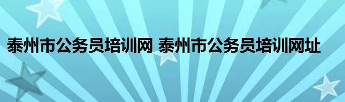 泰州市公务员培训网 泰州市公务员培训网址