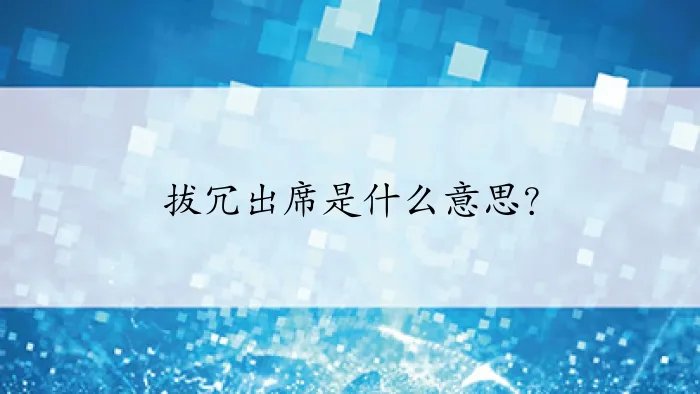 拔冗出席是什么意思？