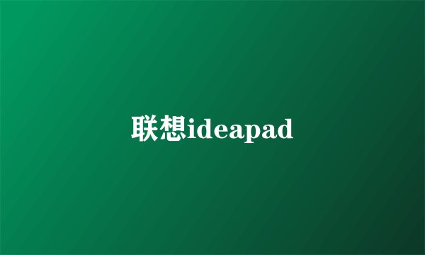 联想ideapad