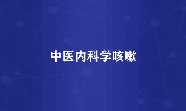 中医内科学咳嗽