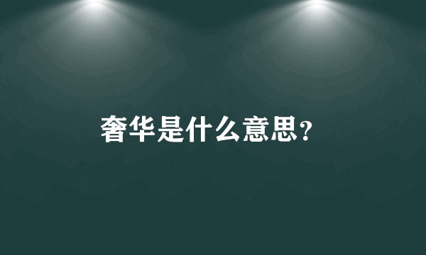 奢华是什么意思？