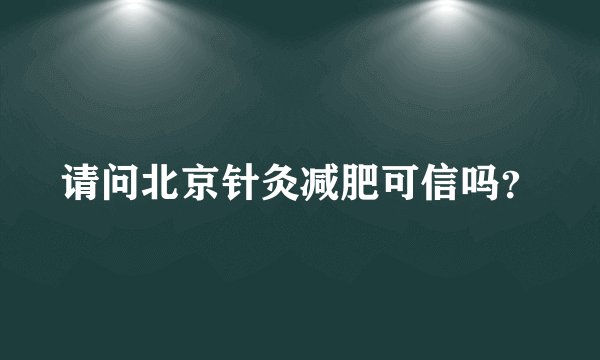 请问北京针灸减肥可信吗？