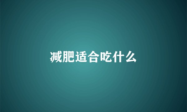 减肥适合吃什么