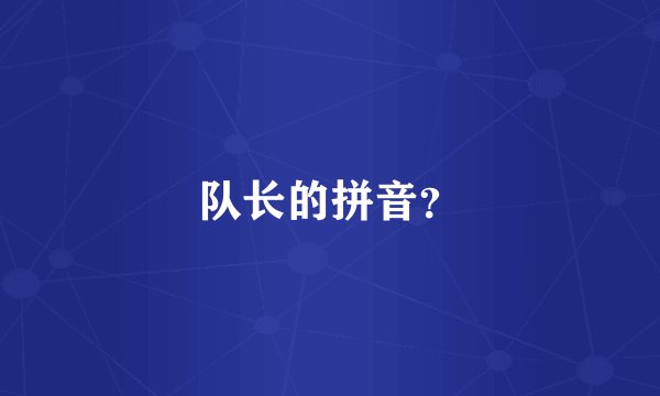 队长的拼音？