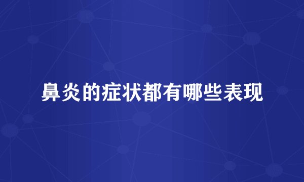 鼻炎的症状都有哪些表现