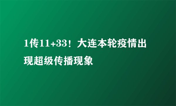 1传11+33！大连本轮疫情出现超级传播现象