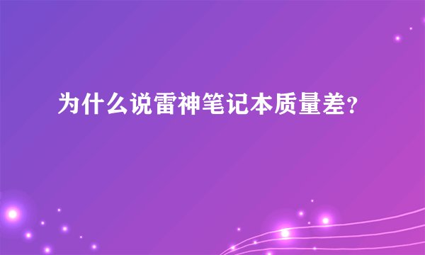 为什么说雷神笔记本质量差？