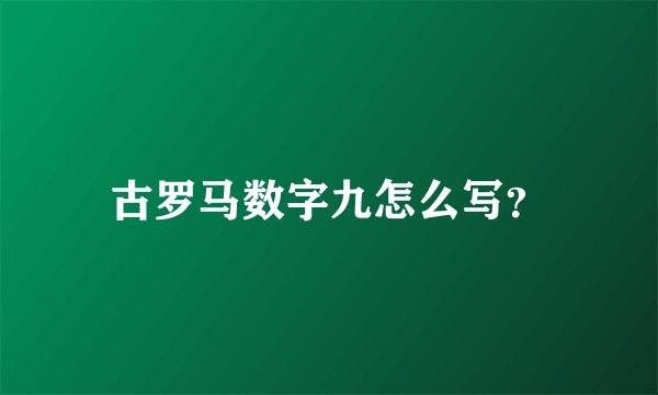 古罗马数字九怎么写？