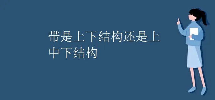 带是上下结构还是上中下结构