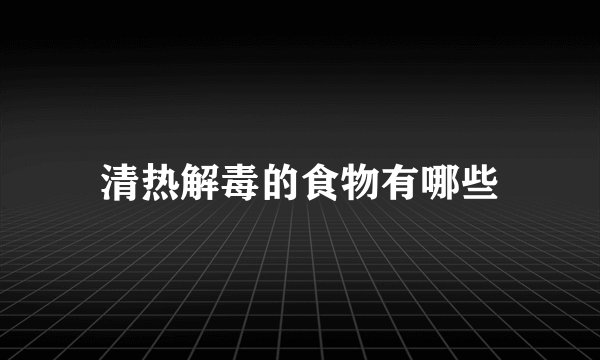 清热解毒的食物有哪些