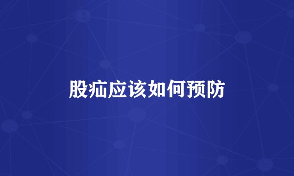 股疝应该如何预防