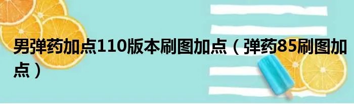男弹药加点110版本刷图加点（弹药85刷图加点）