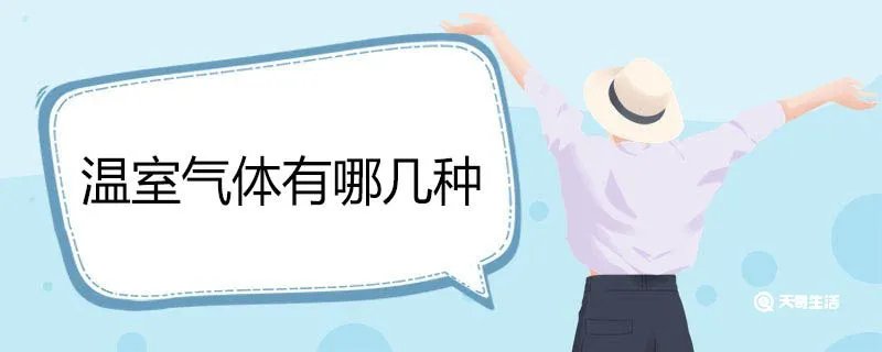 温室气体有哪几种