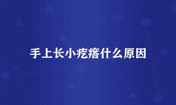 手上长小疙瘩什么原因