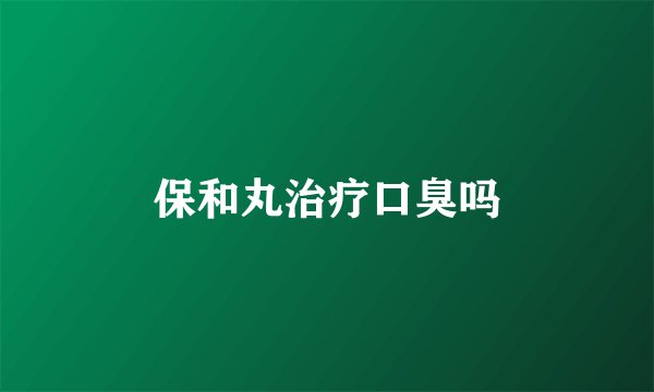 保和丸治疗口臭吗