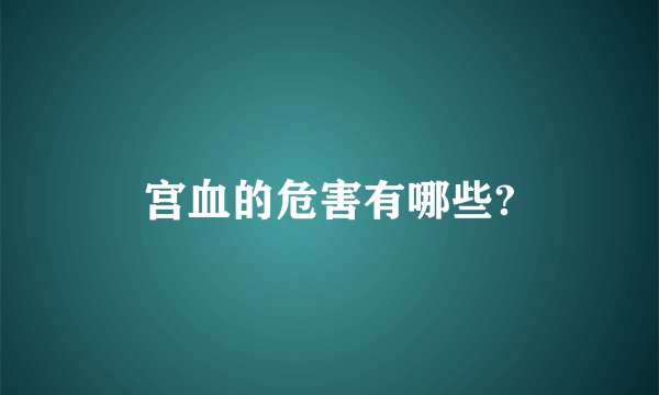宫血的危害有哪些?