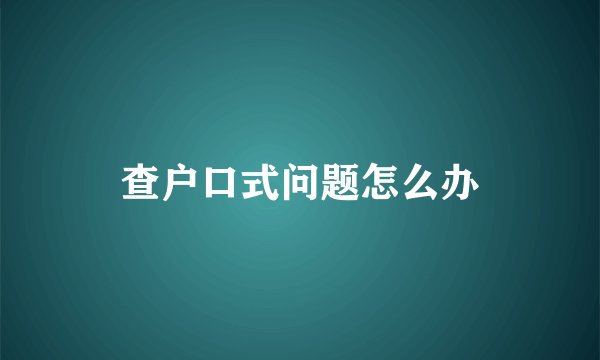 查户口式问题怎么办