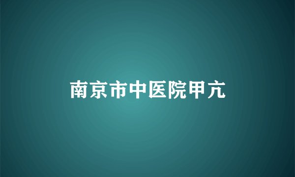 南京市中医院甲亢