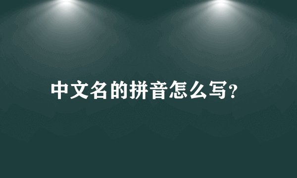 中文名的拼音怎么写？