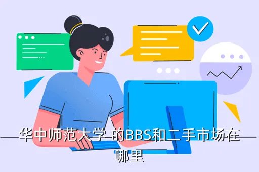 华南师大bbs，请问怎样注册到华师博雅论坛中去具体办法