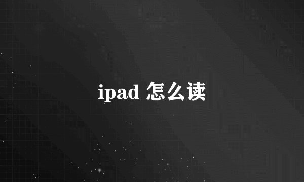 ipad 怎么读