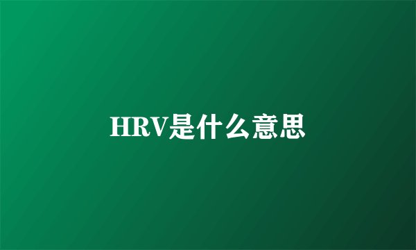 HRV是什么意思