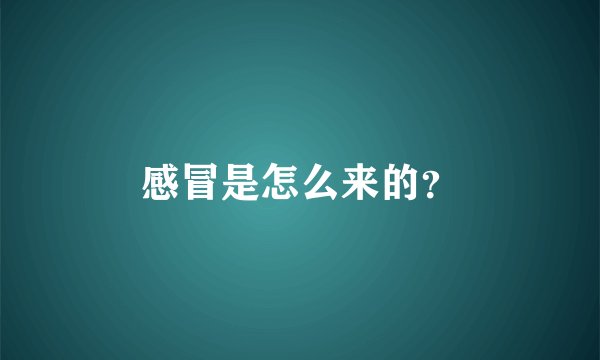 感冒是怎么来的？