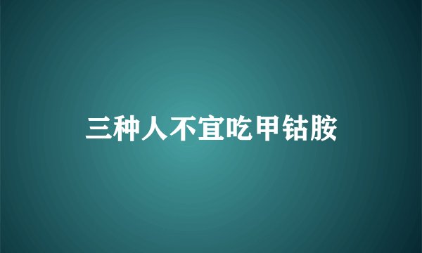 三种人不宜吃甲钴胺