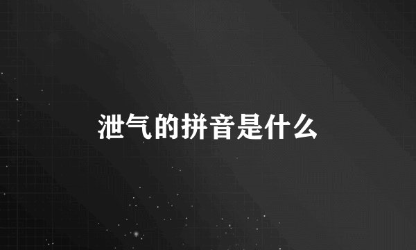 泄气的拼音是什么