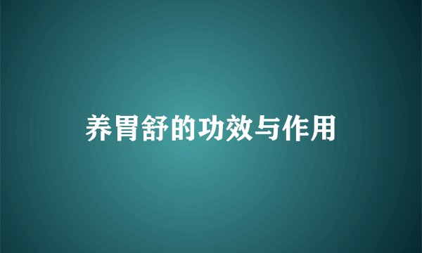 养胃舒的功效与作用