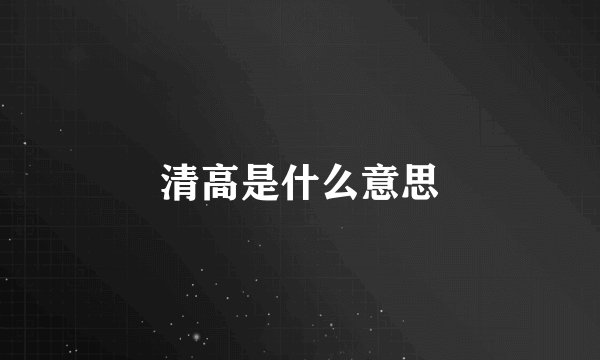 清高是什么意思