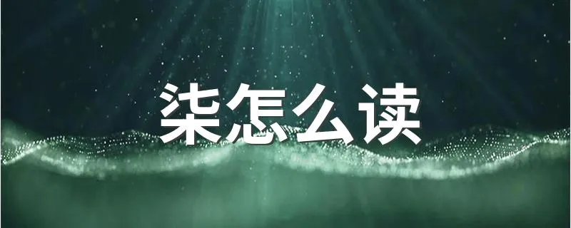 柒怎么读 柒的读音