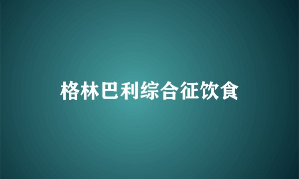 格林巴利综合征饮食