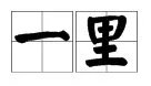 一里的拼音怎么拼