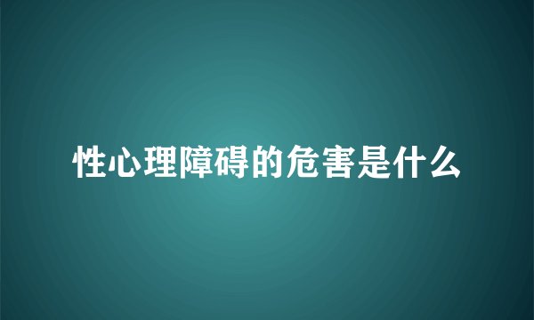 性心理障碍的危害是什么