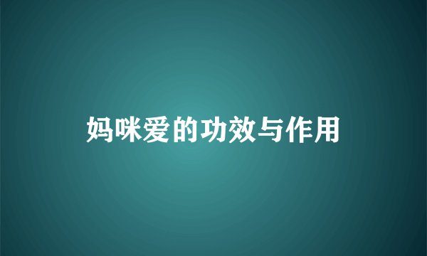 妈咪爱的功效与作用